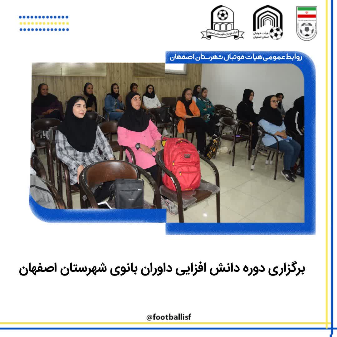 برگزاری دوره دانش افزایی داوران بانوی هیات فوتبال شهرستان اصفهان