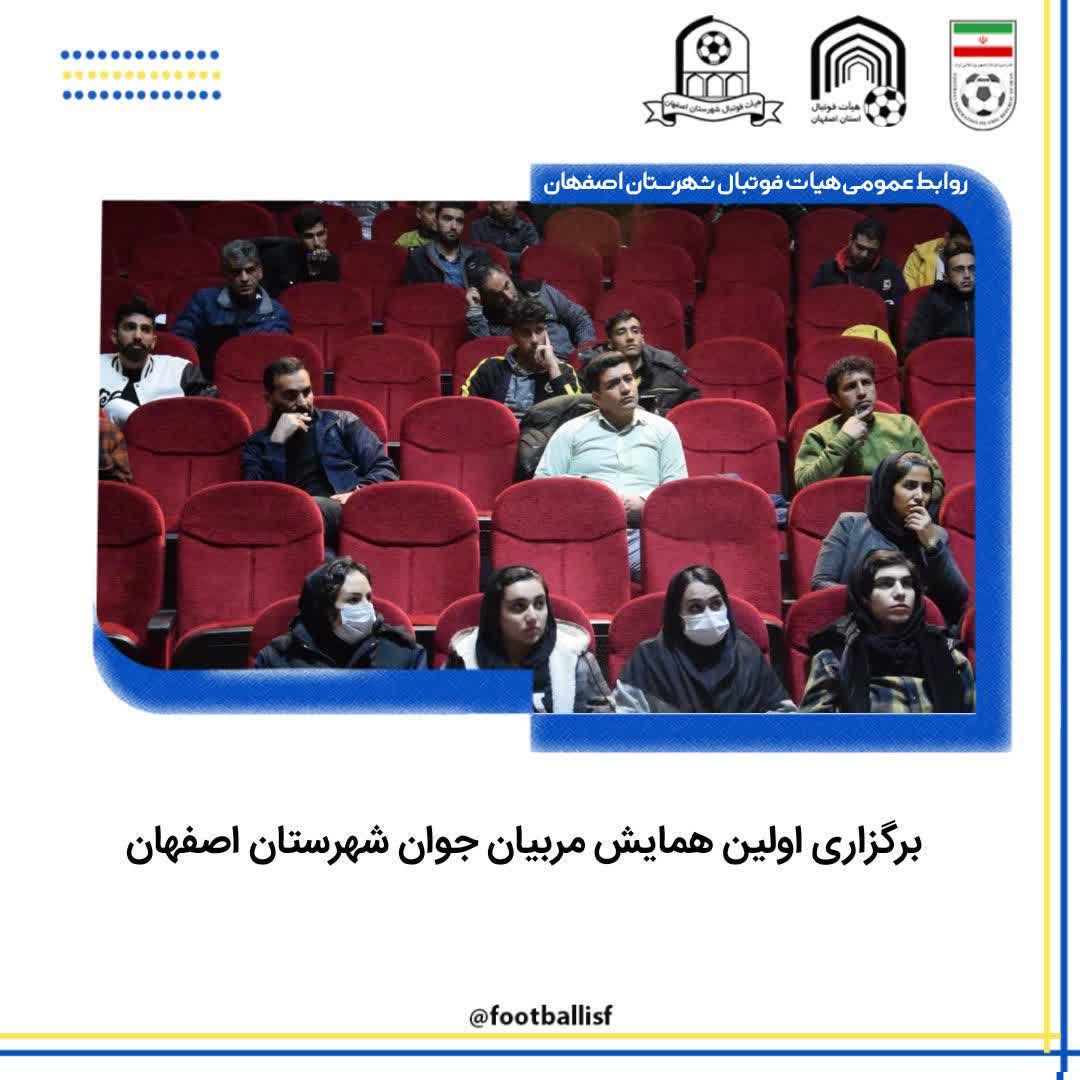 همایش مربیان جوان شهرستان اصفهان