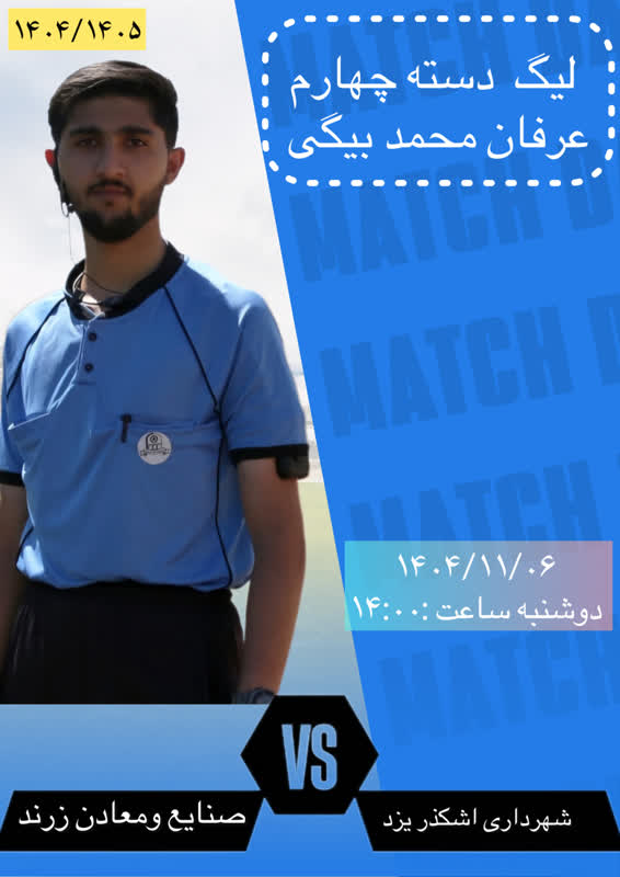 قضاوت داور ارزنده ی  شهرستان اصفهان   در لیگ دسته چهارم فوتبال کشور