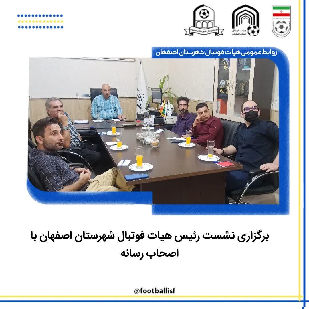 نشست رئیس هیات فوتبال شهرستان اصفهان با اصحاب رسانه ورزشی اصفهان برگزار شد.