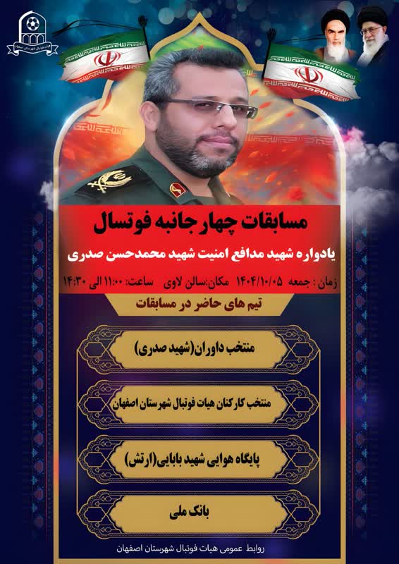 برگزاری مسابقات چهار‌جانبه یادواره شهید مدافع امنیت، شهید محمدحسن صدری