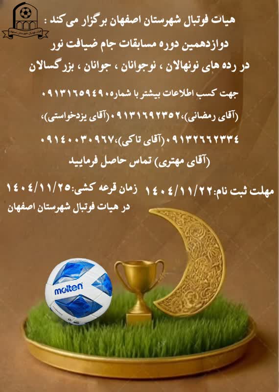 هیات فوتبال شهرستان اصفهان برگزار میکند