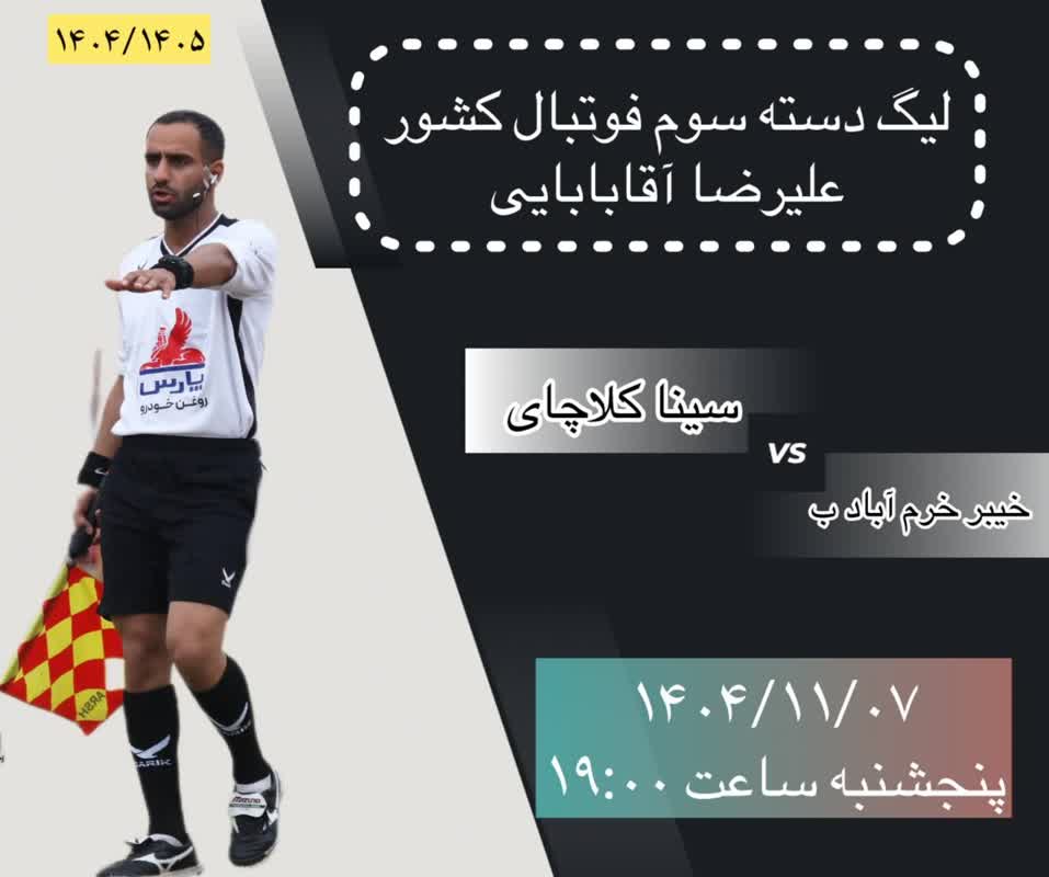 قضاوت داور ارزنده ی  شهرستان اصفهان   در لیگ  کشوری
