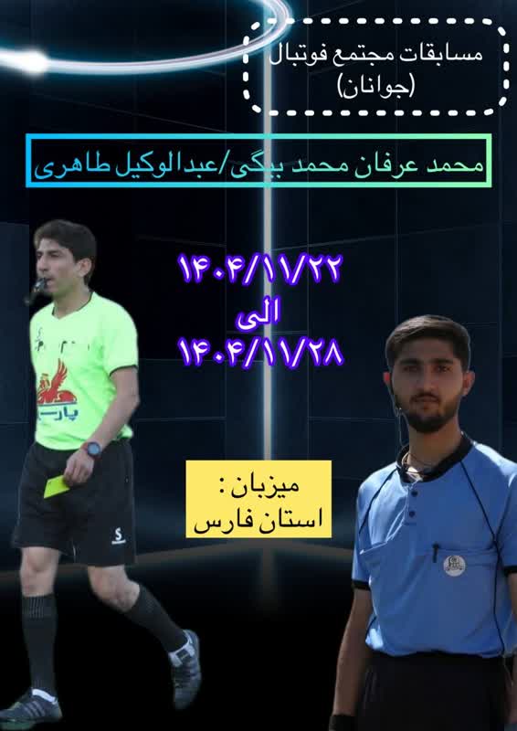 قضاوت داوران ارزنده ی  شهرستان اصفهان   در لیگ  کشوری