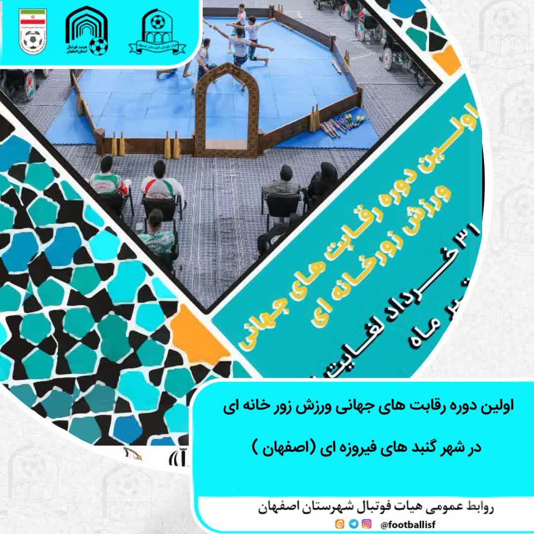 اولین دوره رقابت های جهانی ورزش های زور خانه ای در شهر گنبد های فیروزه ای (اصفهان)