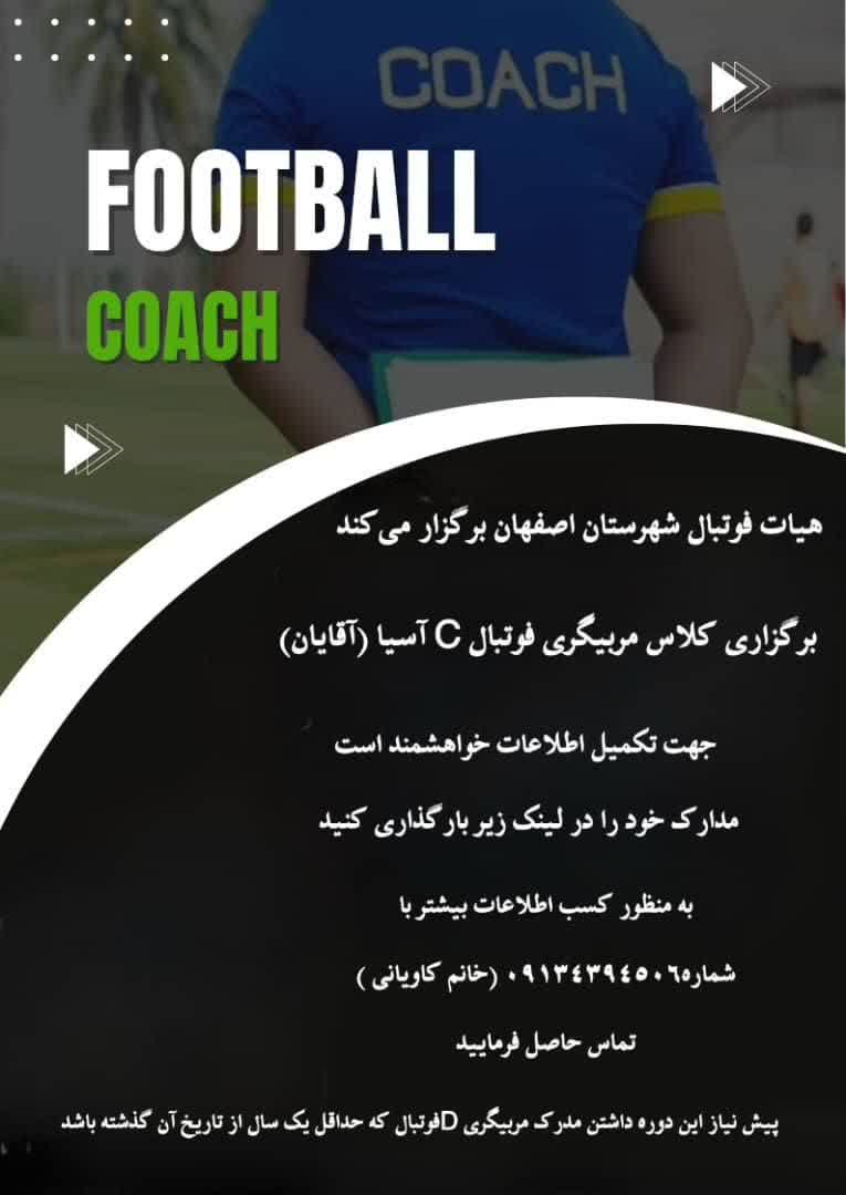 دوره مربیگری فوتبال درجه C  آسیا آقایان برگزار می‌شود.