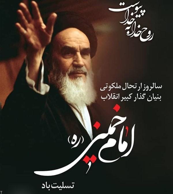 رحلت جان سوز حضرت امام خمینی را بر تمام ملت شریف ایران تسلیت باد