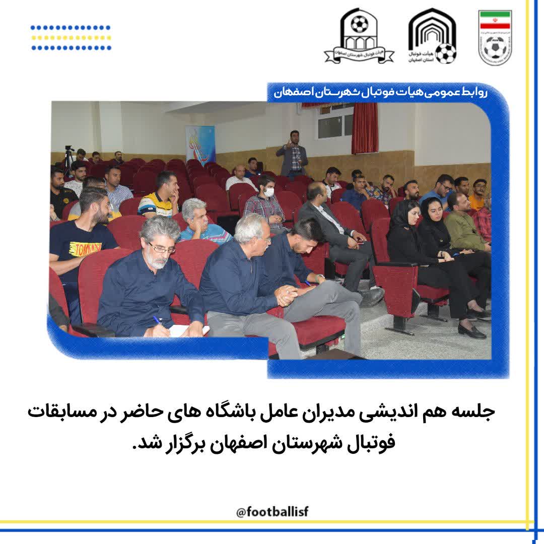 جلسه گردهمایی مدیران عامل باشگاه های فوتبال شهرستان اصفهان برگزار شد.