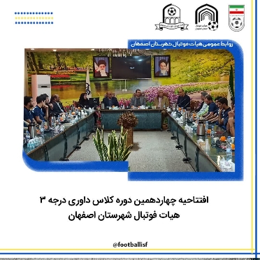 افتتاحیه چهاردهمین دوره کلاس داوری درجه 3 به میزبانی هیات فوتبال شهرستان اصفهان