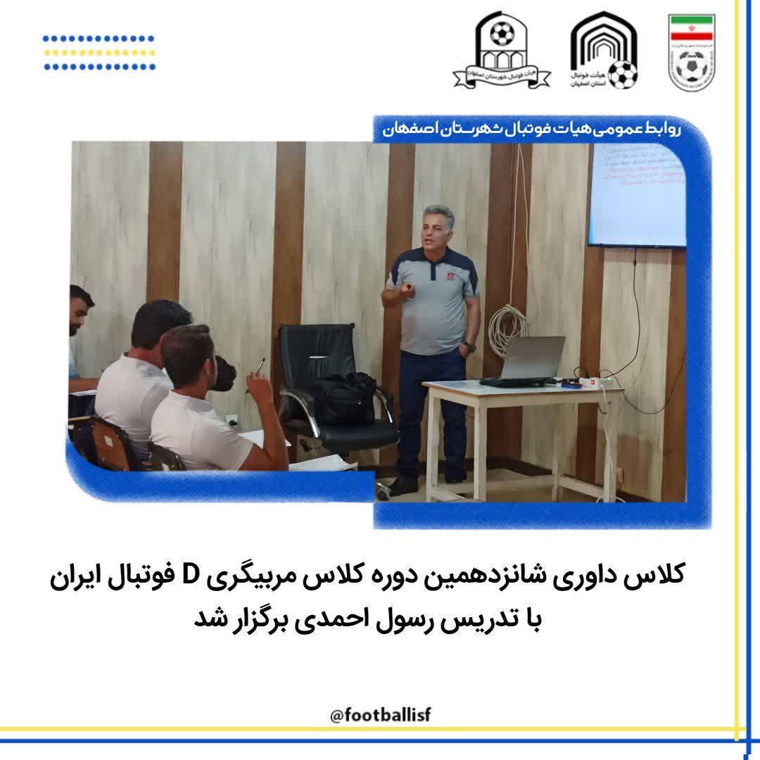برگزاری کلاس داوری شانزدهمین دوره کلاس مربیگری D فوتبال ایران با تدریس رسول احمدی برگزار شد.