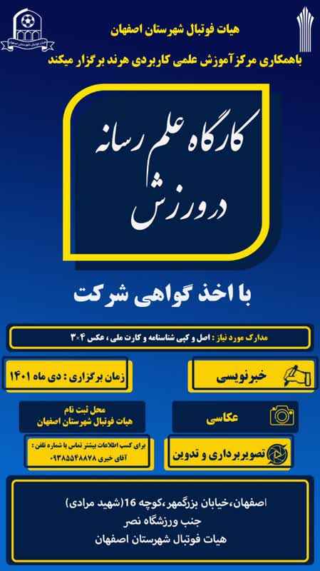 کارگاه علم رسانه در ورزش