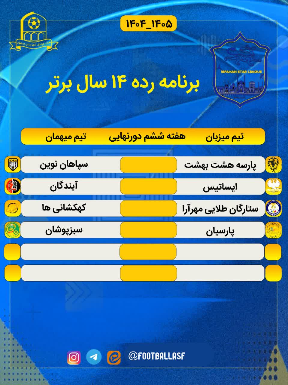 برنامه مسابقات   لیگ  ستارگان  فوتبال