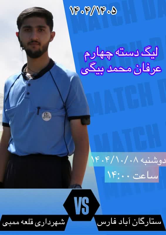 قضاوت داوران ارزنده ی  شهرستان اصفهان   در لیگ های مختلف کشوری