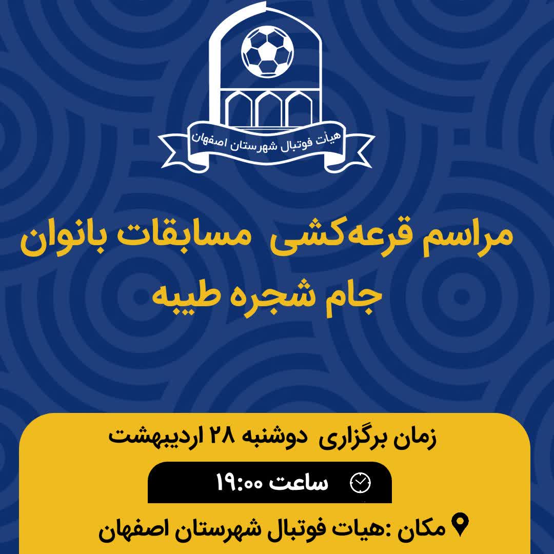 قرعه کشی مسابقات بانوان جام شجره طیبه