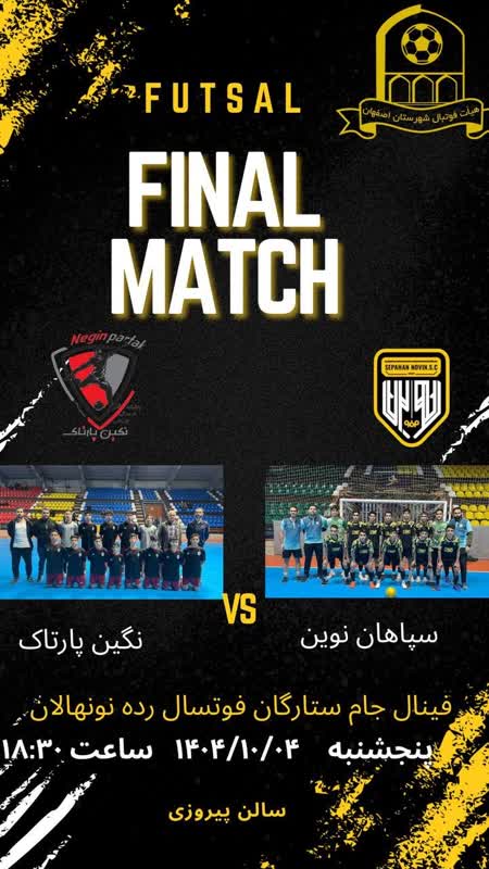 برگزاری دیدارهای ‌نهایی و رده بندی فوتسال نونهالان و نوجوانان شهرستان اصفهان
