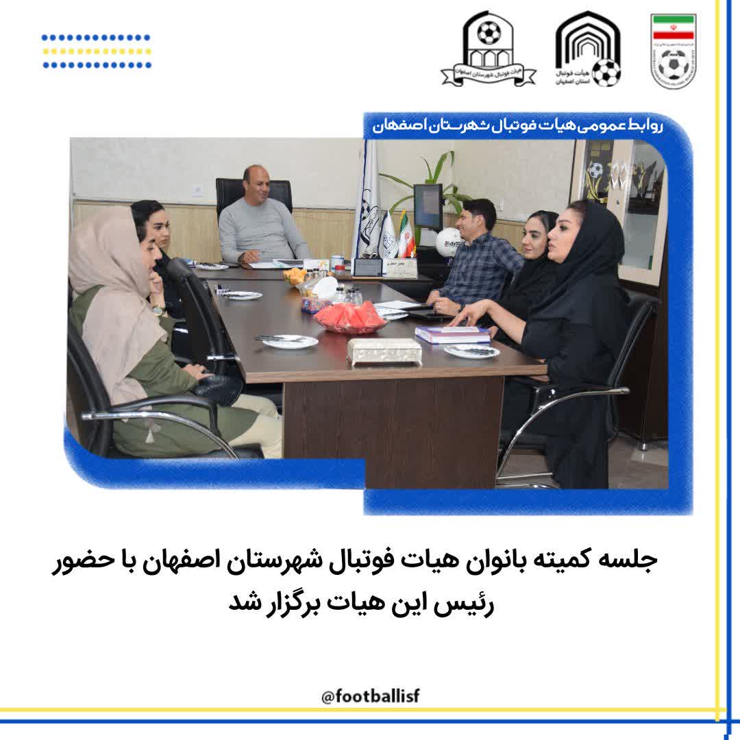 جلسه کمیته بانوان هیات فوتبال شهرستان اصفهان برگزار شد.