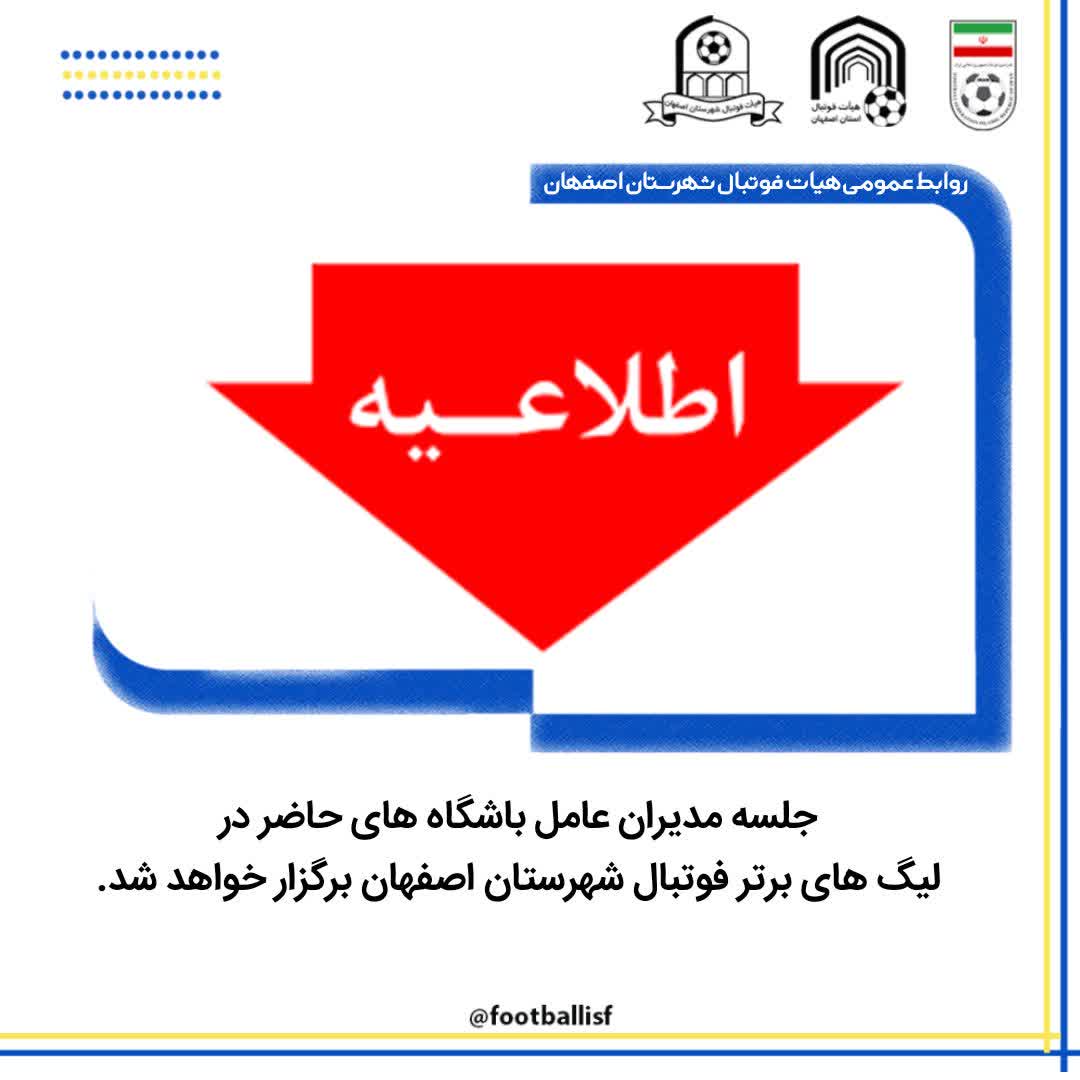 جلسه مدیران عامل باشگاه های حاضر در لیگ های برتر فوتبال شهرستان اصفهان