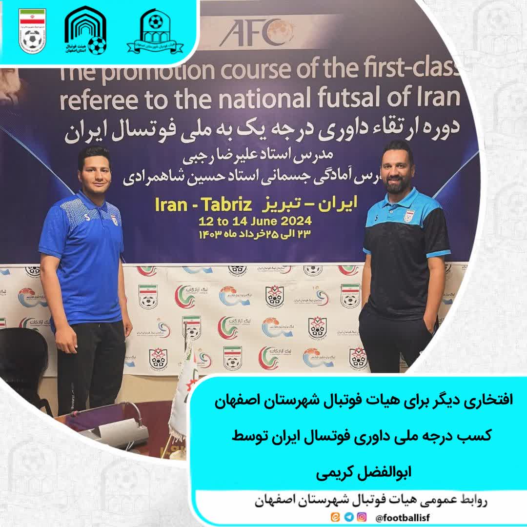 افتخاری دیگر برای هیات فوتبال شهرستان اصفهان (ابولفضل کریمی)