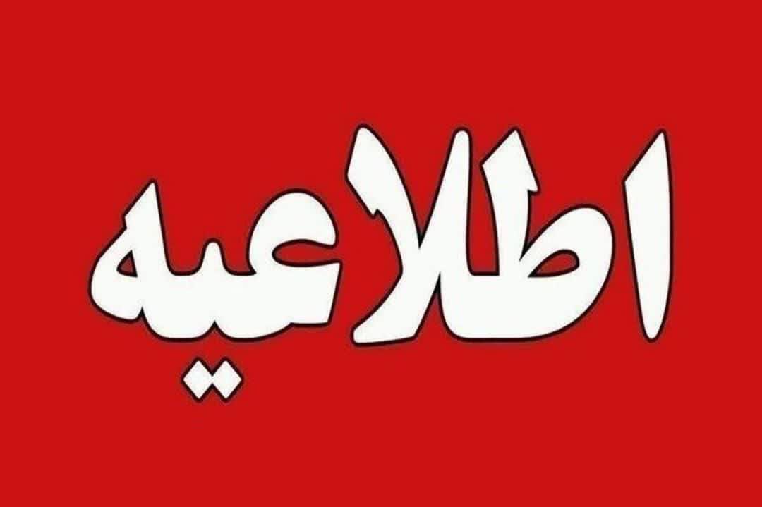 اطلاعیه تعطیلی بخاطر فصل امتحانات