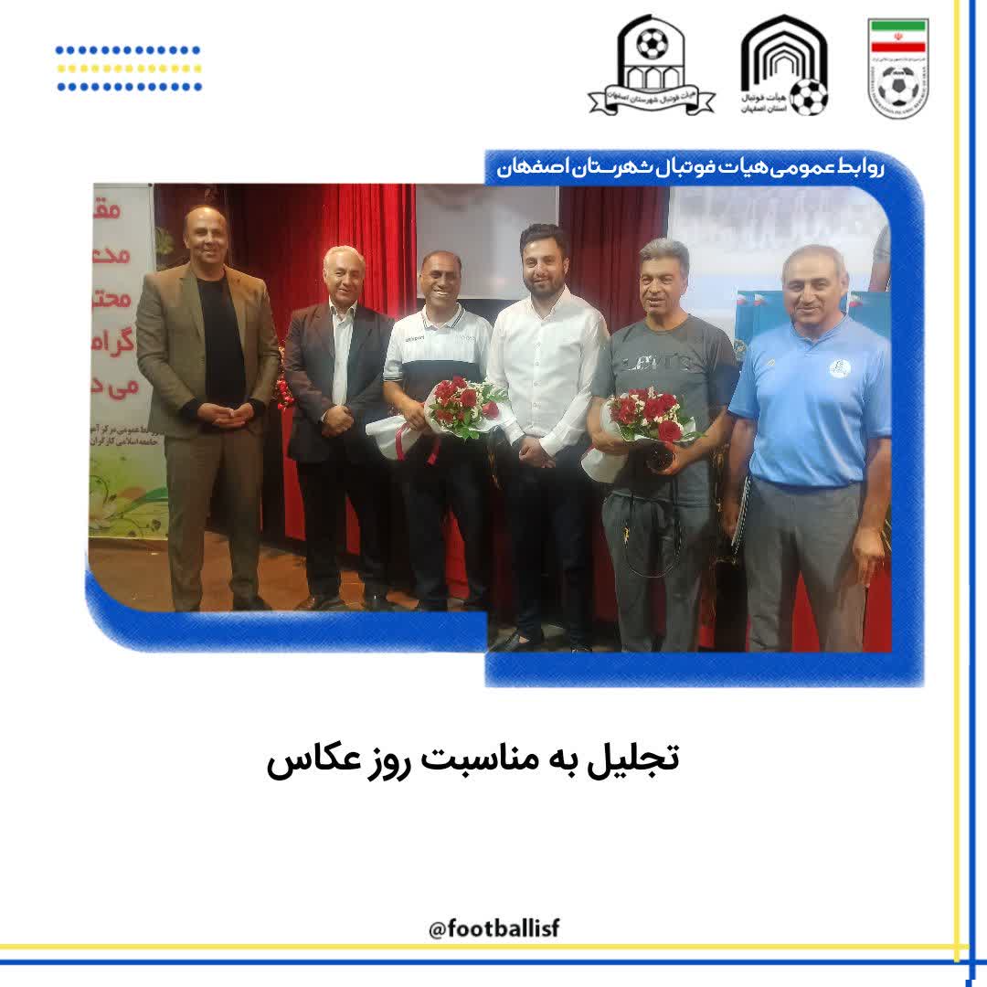 تجلیل به مناسبت روز عکاس
